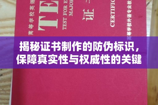 商水揭秘证书制作的防伪标识，保障真实性与权威性的关键