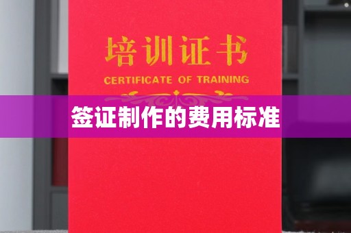 商水签证制作的费用标准