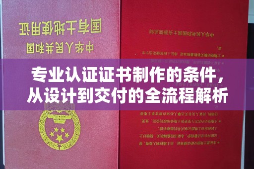 商水专业认证证书制作的条件，从设计到交付的全流程解析