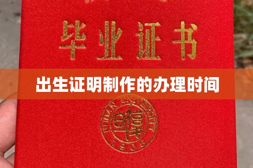 商水出生证明制作的办理时间