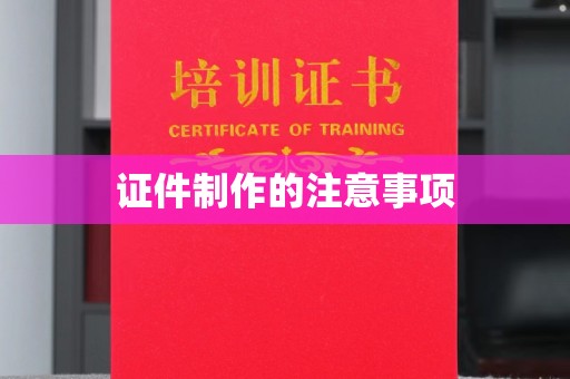 商水证件制作的注意事项