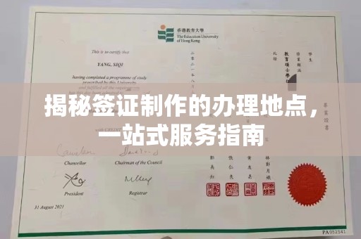商水揭秘签证制作的办理地点，一站式服务指南