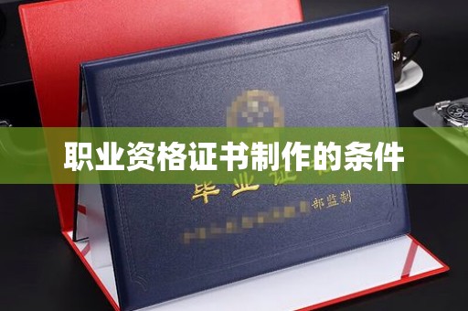 商水职业资格证书制作的条件