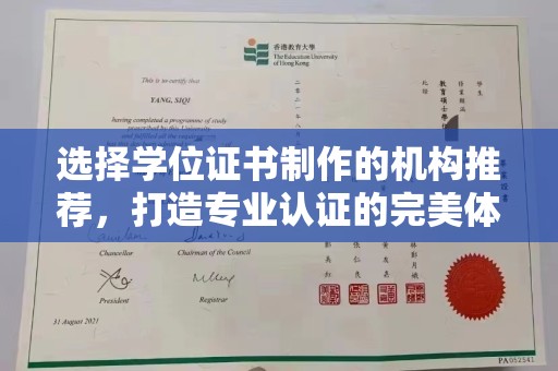 商水选择学位证书制作的机构推荐，打造专业认证的完美体验